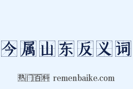 今属山东反义词是什么意思的图片